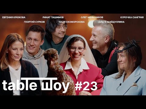 Видео: TABLE ШОУ #23: СТРАСТЬ, МИСТИКА И ЧУТЬ-ЧУТЬ АРТХАУСА