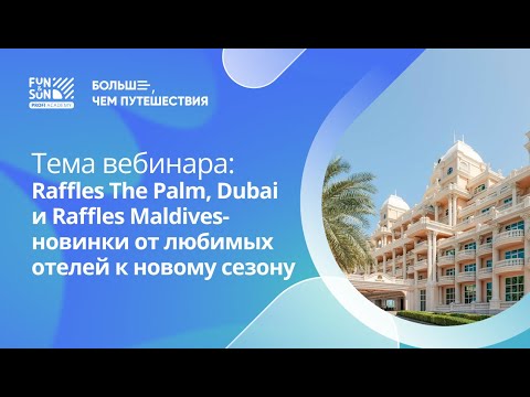 Видео: Raffles The Palm, Dubai и Raffles Maldives- новинки от любимых отелей к новому сезону