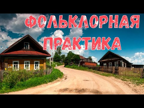 Видео: Фольклорная практика. Страшная история.