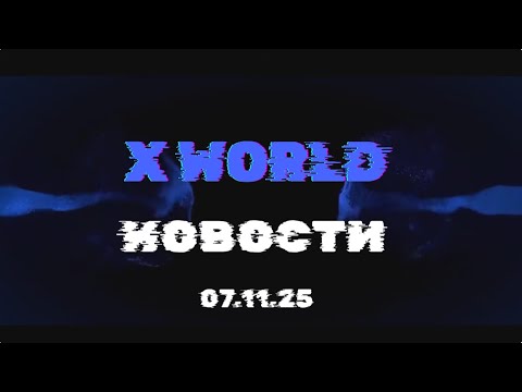 Видео: СВЕЖИЕ НОВОСТИ КОМПАНИИ X-WORLD. РАЙ ДЛЯ ИНВЕСТОРОВ!  07.11.2025.