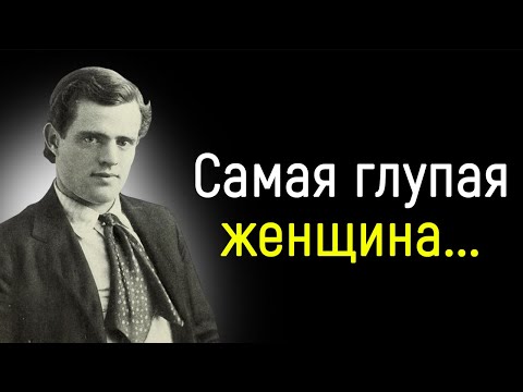 Видео: Поразительно Точные Слова Джека Лондона | Цитаты, афоризмы, мудрые мысли.