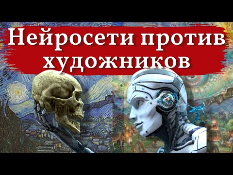 Видео: Художники против НЕЙРОСЕТИ. Как нейросеть создает ИЗОБРАЖЕНИЕ. КАРТИНЫ с использованием НЕЙРОСЕТИ.