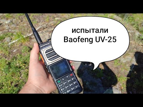 Видео: Испытания и краткий обзор Baofeng UV-25