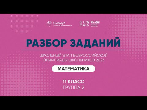 Видео: Разбор заданий школьного этапа ВсОШ 2023 года по математике, 11 класс, 2 группа регионов
