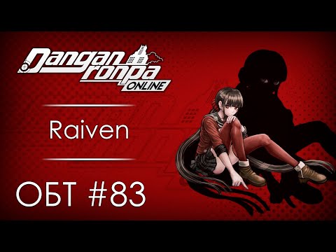 Видео: Danganronpa Online: ОБТ #83 [09.10.20]