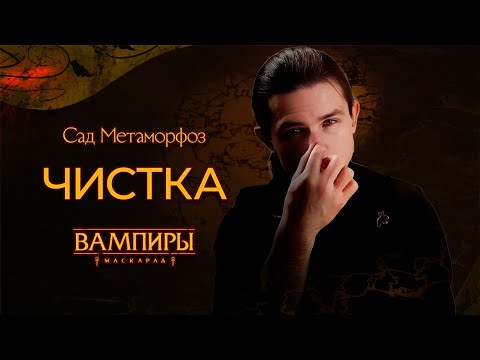 Видео: Эпизод V: Чистка ▲ Санкт-Петербург в Ночи: Сад Метаморфоз ▲ НРИ "Вампиры: Маскарад"