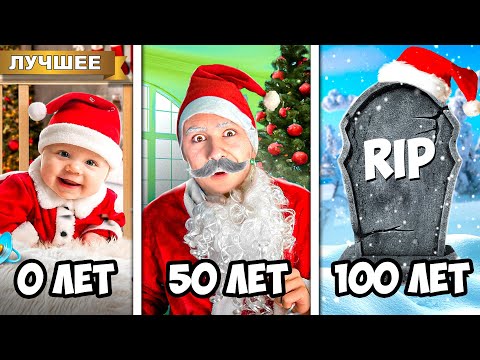 Видео: Дед Мороз от рождения до 100 лет!