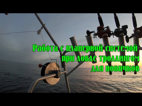 Видео: Как работать с планерной системой (корабликами) при троллинге. Пособие для новичков.