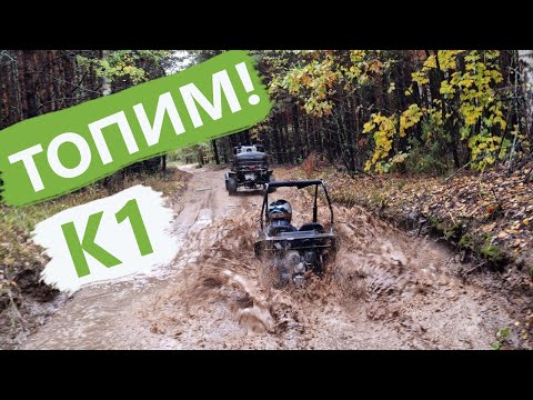 Видео: ТОПИМ детскую багги К1! Осенний прохват в Рязанской области.