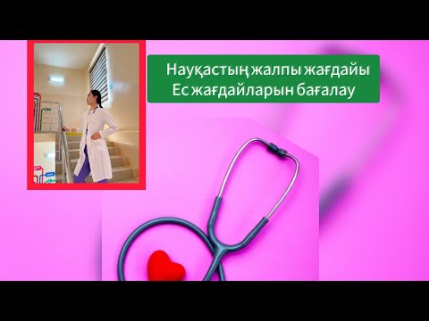 Видео: Науқастың жалпы жағдайын. Ес жағдайларын бағалау. Қысқа да әрі түсінікті!