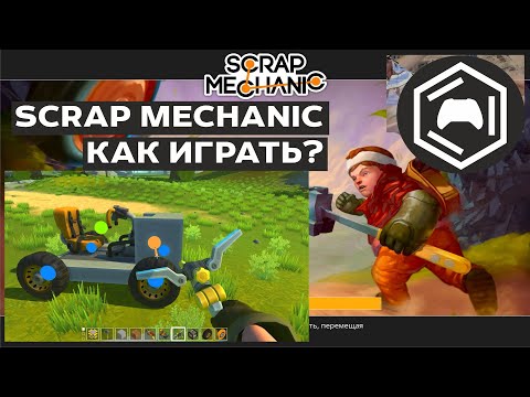 Видео: Как играть в Scrap Mechanic | scrap mechanic выживание скрап механик выживание survival