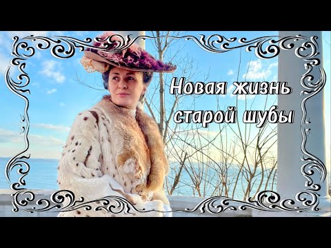 Видео: Как преобразить старую шубу в модную зимнюю одежду периода модерн