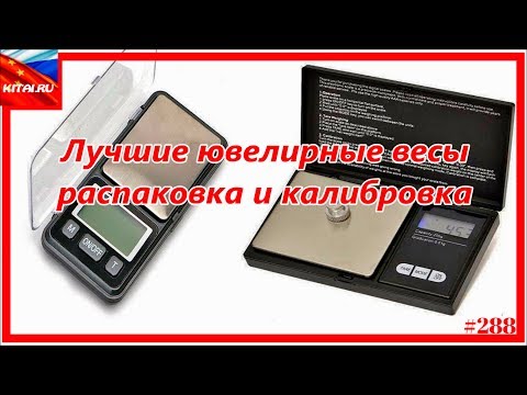 Видео: Калибровка и обзор карманных весов | Калибровка 2-х лучших ювелирных весов #288