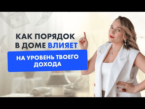 Видео: Как связаны расхламление и доход?