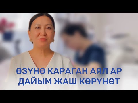 Видео: БЕТКЕ ТУУРА КАМ КӨРҮҮ  КОСМЕТОЛОГ КУМАРА САТАРОВА | АРУУЗАТ