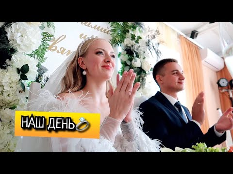 Видео: НАША СВАДЬБА💍Виталий и Святослава 19.09.2020