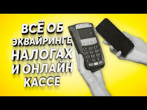 Видео: ПУНКТ ВЫДАЧИ - НАЛОГИ, ЭКВАЙРИНГ 1,3% , ОНЛАЙН КАССА [ БОЛЬШОЙ ВЫПУСК ПРО ВСЁ ]