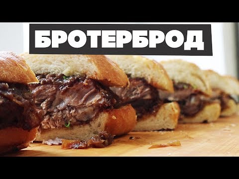 Видео: БРОТЕРБРОД - лучший в мире бутерброд! ЯБСЪЕЛ