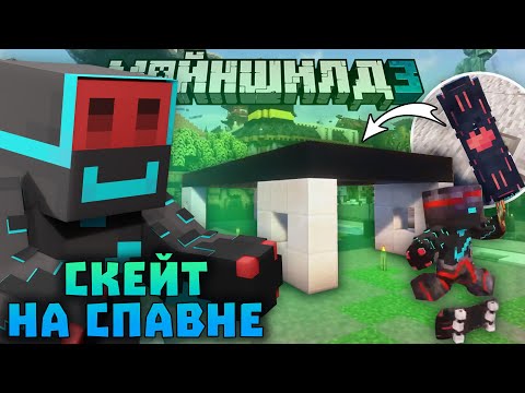 Видео: БЛС ПОСТРОИЛ СКЕЙТ НА СПАВНЕ? СНИППЕТ ТРЕКА ЯМАКАСИ! | Нарезки БЛСа | Майншилд 3