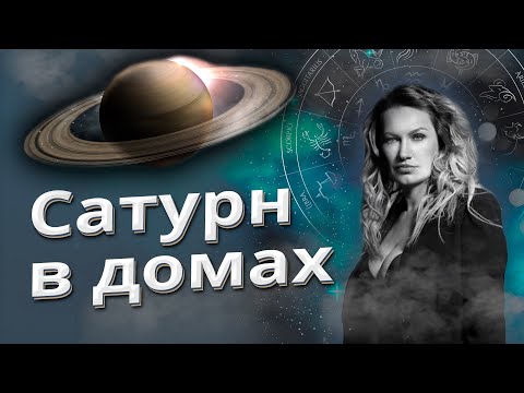 Видео: САТУРН В ДОМАХ