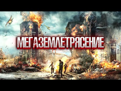 Видео: ЗЕМЛЕТРЯСЕНИЕ ПРЕВРАТИЛО ЗЕМЛЮ В АД! УЧЕНЫЕ ПЫТАЮТСЯ НАЙТИ ВЫХОД! Мегаземлетрясение 20.0