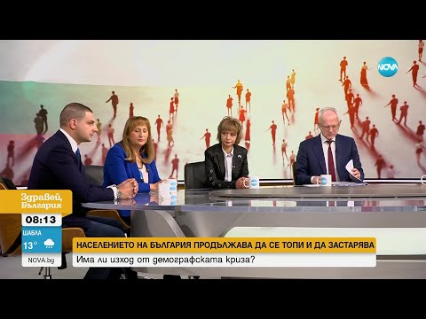Видео: Продължаваме да се топим: Как демографската криза се отразява на икономиката - Здравей, България