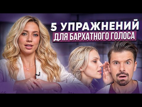 Видео: Как сделать голос КРАСИВЫМ и БАРХАТНЫМ | 5 эффективных упражнений