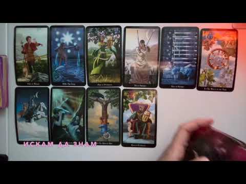 Видео: Какво идва към вас #tarot #таро #fortunetelling #тарогадание #картитаро