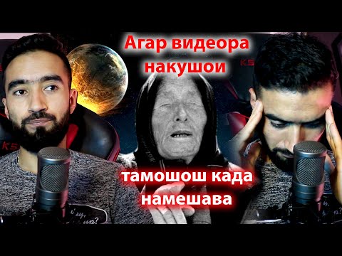 Видео: Ванга дар асл ки бд? СИР ФОШ ШУД. ПЕШБИН Ё БЗ?  @sm_sharipov