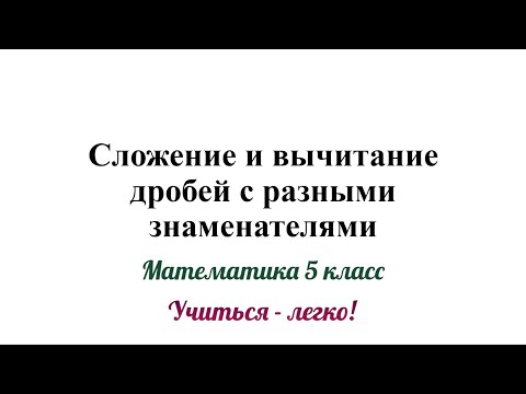 Видео: Сложение и вычитание дробей с разными знаменателями 5 класс