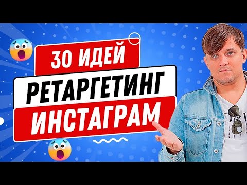 Видео: КАК НАСТРОИТЬ РЕТАРГЕТИНГ В ИНСТАГРАМ И ФЕЙСБУК? 30 ГОТОВЫЙ ИДЕЙ