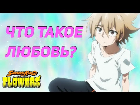 Видео: Разбор финала "Шаман Кинг: Цветы"!