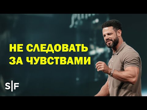Видео: Не следовать за чувствами