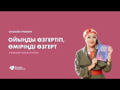 Видео: Ойыңды өзгертіп, өміріңді өзгерт   кіріспе