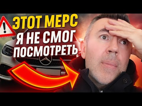 Видео: 🚨МЕРСЕДЕС Е450Д И КАК МЕНЯ ВЫГНАЛИ С ОСМОТРА🤔🧐 Автомобили с пробегом.