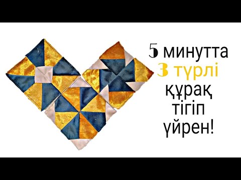 Видео: Құрақ. Құрақ көрпе түрлері / курак корпе турлери Құрақ көрпе тігіп үйрену / курак корпе тигип уйрену