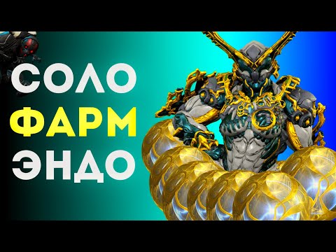 Видео: Эндо фарм в Варфрейм, 2-3 способа!