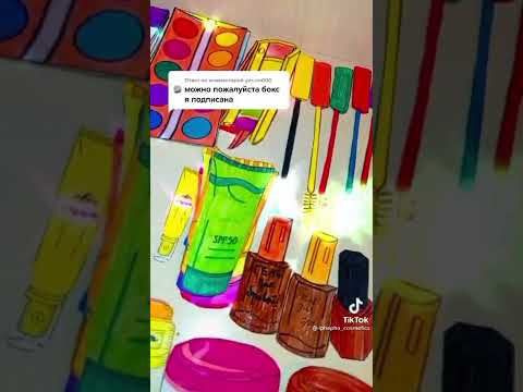 Видео: Бумажная косметика из Тик Ток ❤️  призы на розыгрыш 🥰