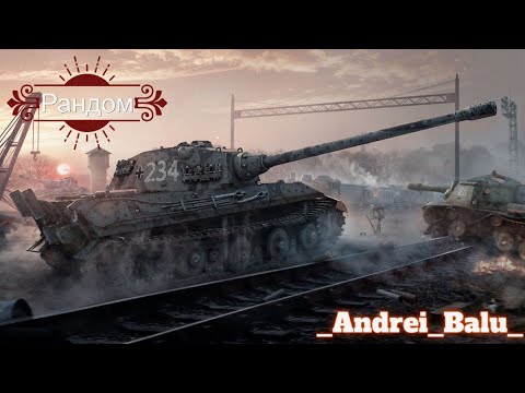 Видео: World of Tanks /#Andrei_Balu_/#Рандом/#world#tanksblitz#rekomendasi