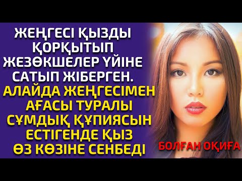 Видео: ӨМІРДЕН АЛЫНҒАН, ЖЕЗӨКШЕ ҚЫЗДЫҢ ОҚИҒАСЫ, әсерлі әңгіме