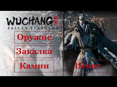 Видео: Гайд Оружие, закалка, камни и шмот | Wuchang: Fallen Feathers #wuchangfallenfeathers