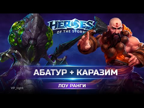 Видео: Каразим Абатур = Имба-комба на Лоу рангах | Heroes of the Storm Kharazim Abathur #heroesofthestorm