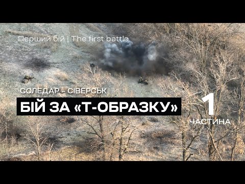 Видео: Бій за "Т-образку". ЧАСТИНА ПЕРША. Вагнери атакують. Соледар-Сіверськ. Бат К2