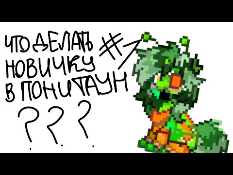 Видео: ЧТО ДЕЛАТЬ НОВИЧКУ В ПОНИ ТАУН? | ЧАСТЬ 1, как влиться в общество?