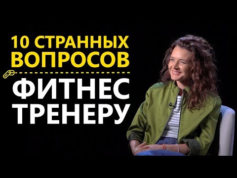 Видео: 10 странных вопросов ФИТНЕС-ТРЕНЕРУ