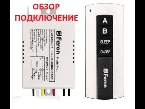 Видео: ДИСТАНЦИОННЫЙ ВЫКЛЮЧАТЕЛЬ ТМ75, ТМ 76  ОБЗОР, КАК ПОДКЛЮЧИТЬ, СПОСОБ ПРИМЕНЕНИЯ  ПУЛЬТ К ЛЮСТРЕ