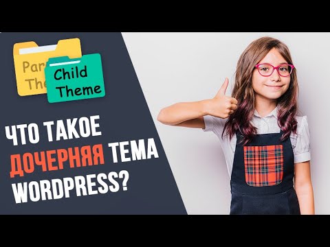 Видео: Дочерняя тема WordPress: что это и как ее использовать? (Child Theme)