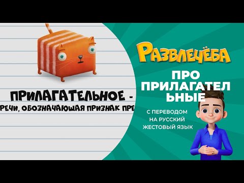 Видео: Развлечёба. Русский язык. Про прилагательные. С переводом на русский жестовый язык.