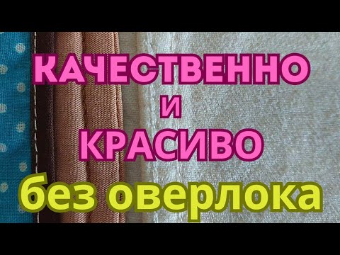 Видео: БЕЗ ОВЕРЛОКА три способа швов / Как без оверлока шить.