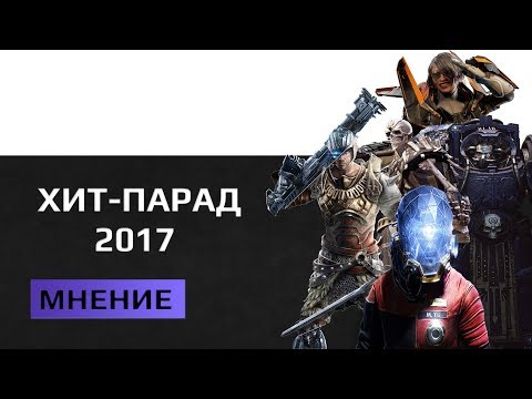 Видео: Лучшие и худшие игры 2017 Версия Manul Gaming